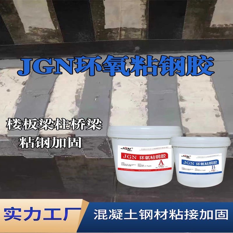 衡东JGN环氧粘钢胶